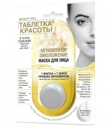 Маска для лица, Beauty Pill (Таблетка красоты) 8 мл мгновенное омоложение