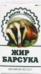 Барсучий жир, капсулы 300 мг 100 шт