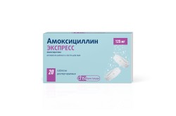 Амоксициллин Экспресс
